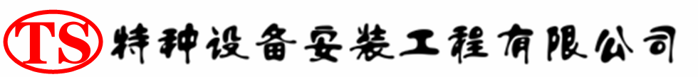 德化压力容器安装公司_德化压力管道安装_德化储气罐安装告知厂家